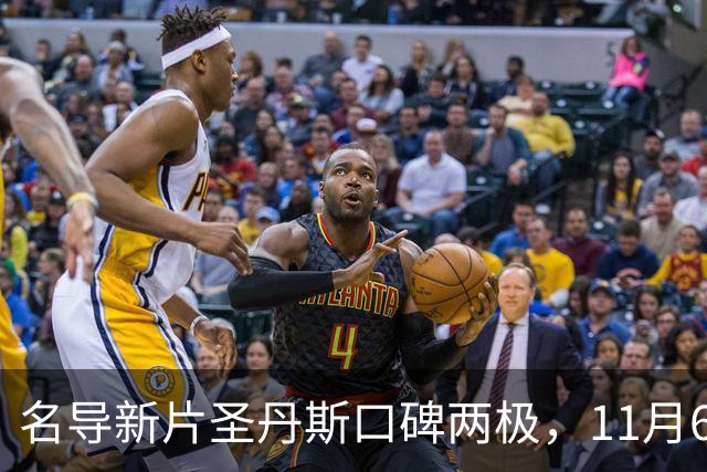名导新片圣丹斯口碑两极，11月6日登陆美国影院