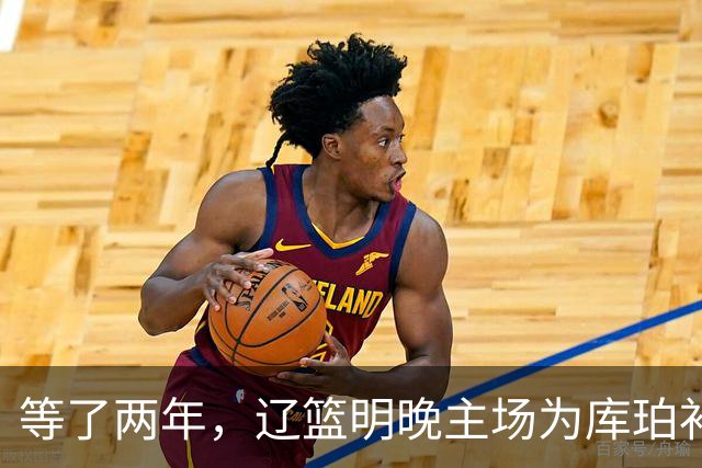 等了两年，辽篮明晚主场为库珀补发23-24赛季总冠军戒指