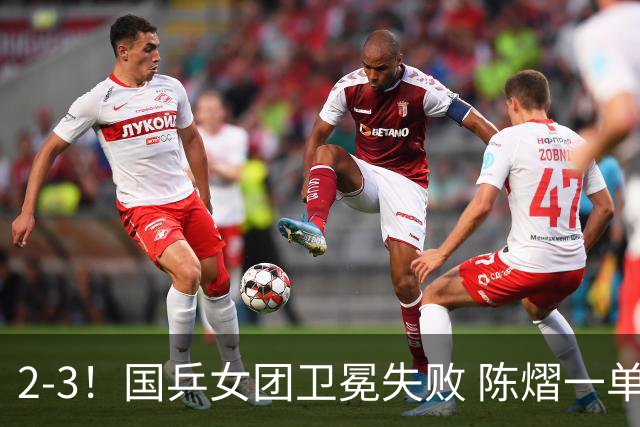 2-3！国乒女团卫冕失败 陈熠一单输2场0-3 日本削球手拿2分